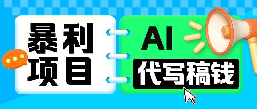无需引流的暴利项目！AI 代写 “稿” 钱，日赚 200-500 轻松回本-斗金学社