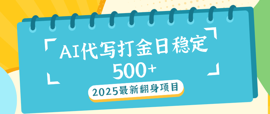 AI代写打金单日稳定500+-斗金学社