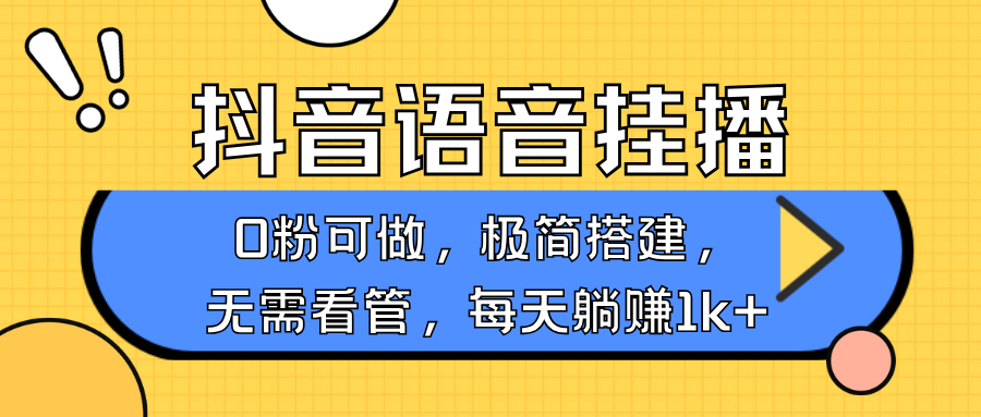 抖音语音无人挂播，不用露脸出声，一天躺赚1000+，手机0粉可播，简单好操作-斗金学社