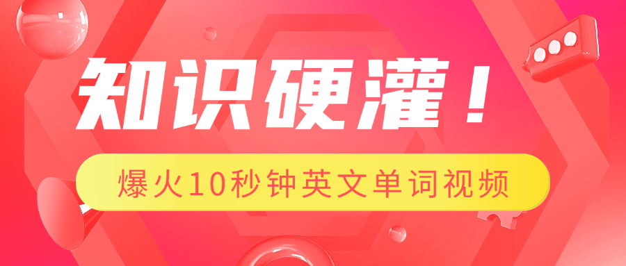 知识硬灌！1分钟教会你，利用AI制作爆火10秒钟记一个英文单词视频-斗金学社