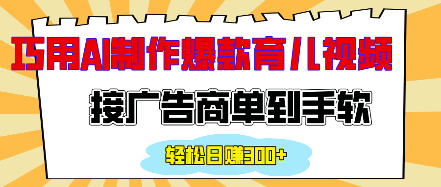 用AI制作情感育儿爆款视频，接广告商单到手软，日入300+-斗金学社
