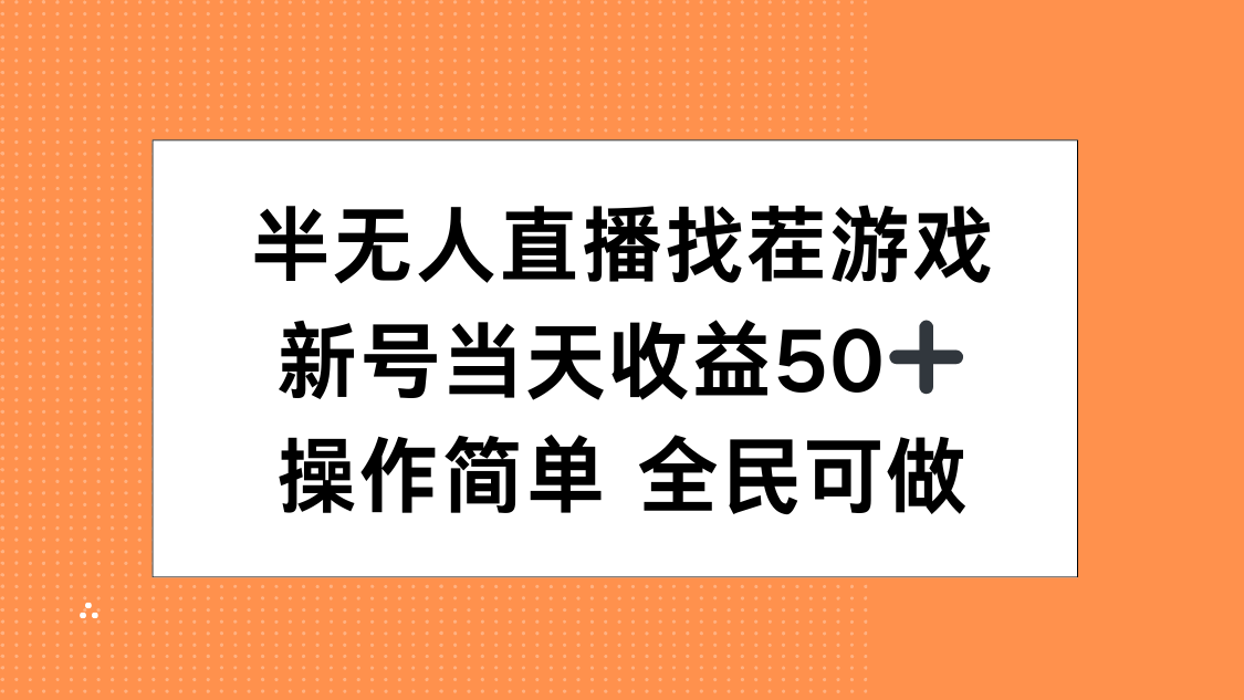 半无人直播找茬游戏，当天收益50+，操作简单 人人可做-斗金学社