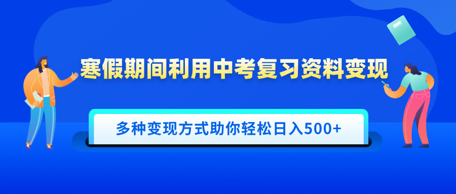 寒假期间利用中考复习资料变现，一部手机即可操作，多种变现方式助你轻松日入500+-斗金学社