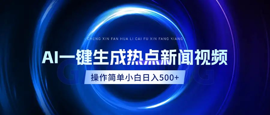 AI热点新闻视频，最新蓝海玩法，操作简单，一键生成，小白可以日入500+-斗金学社