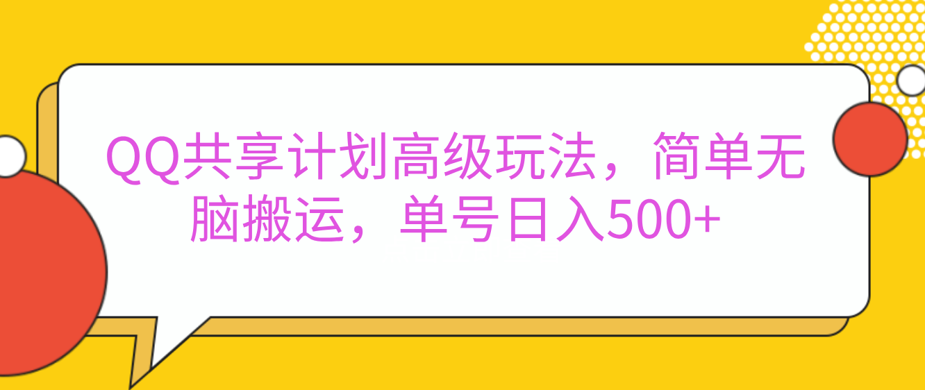 嘿，朋友们！今天来聊聊QQ共享计划的高级玩法，简单又高效，能让你的账号日入500+。-斗金学社
