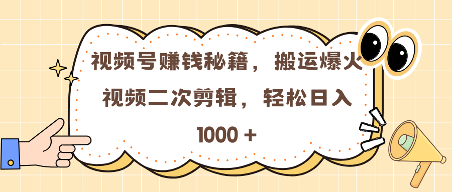视频号赚钱秘籍，搬运爆火视频二次剪辑，轻松日入 1000 +-斗金学社