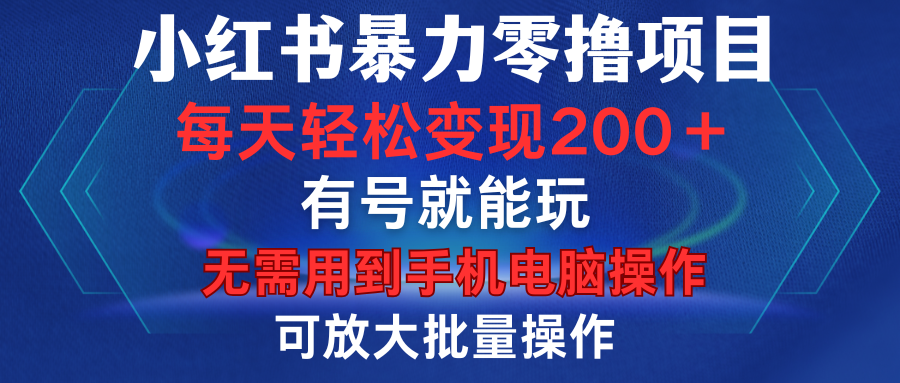 小红书暴力零撸项目，有号就能玩，单号每天变现1到15元，可放大批量操作，无需手机电脑操作-斗金学社