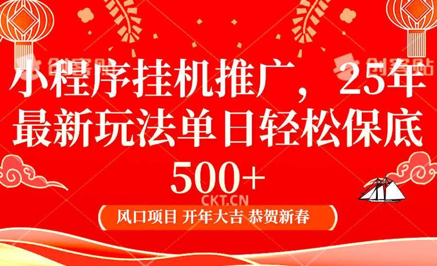 小程序挂机推广，25年最新玩法，单日轻松保底500+-斗金学社