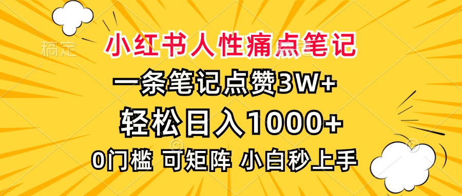小红书人性痛点笔记，一条笔记点赞3W+，轻松日入1000+，小白秒上手-斗金学社