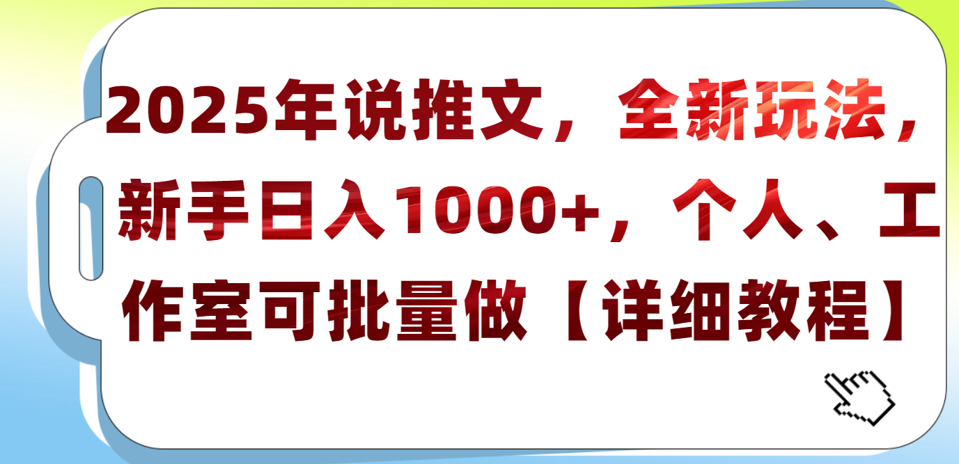 2025年小说推文，全新玩法，新手日入1000+，个人工作室可批量做【详细教程】-斗金学社
