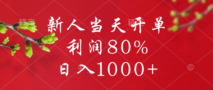 闲鱼冷门暴力赛道，新人当天开单，利润80%，日入1000+-斗金学社
