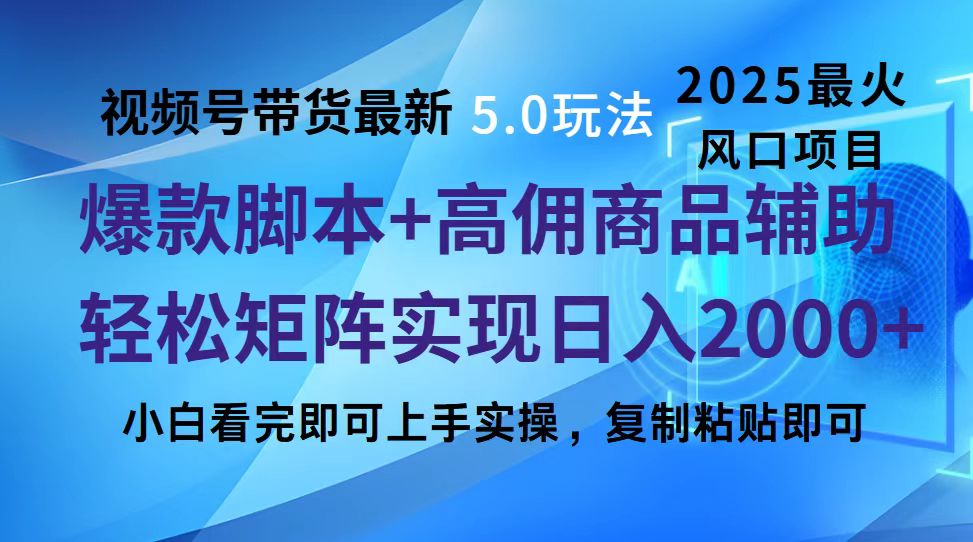 视频号带货最新5.0玩法，作品制作简单，当天起号，复制粘贴，脚本辅助，轻松矩阵日入2000+-斗金学社