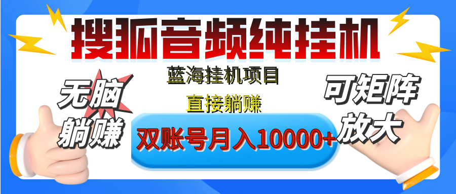 [躺赚的项目]【搜狐音频挂机】独家脚本技术，项目红利期，可矩阵可放大，稳定月入8000+,纯挂机躺赚-斗金学社