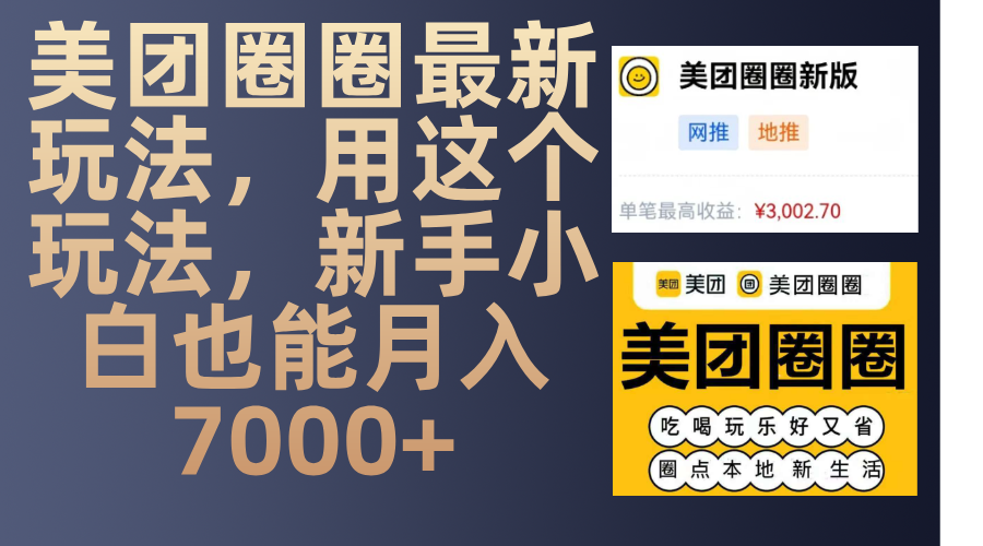 美团圈圈最新玩法，用这个玩法，新手小白也能月入7000+-斗金学社