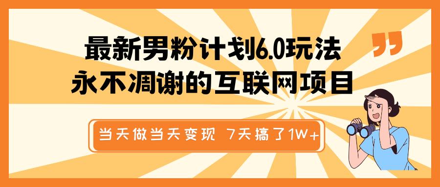 最新男粉计划6.0玩法，永不凋谢的互联网项目 当天做当天变现，视频包原创，7天搞了1W+-斗金学社