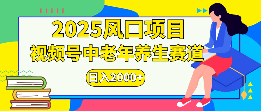 视频号2025年独家玩法，老年养生赛道，无脑搬运爆款视频，日入2000+-斗金学社
