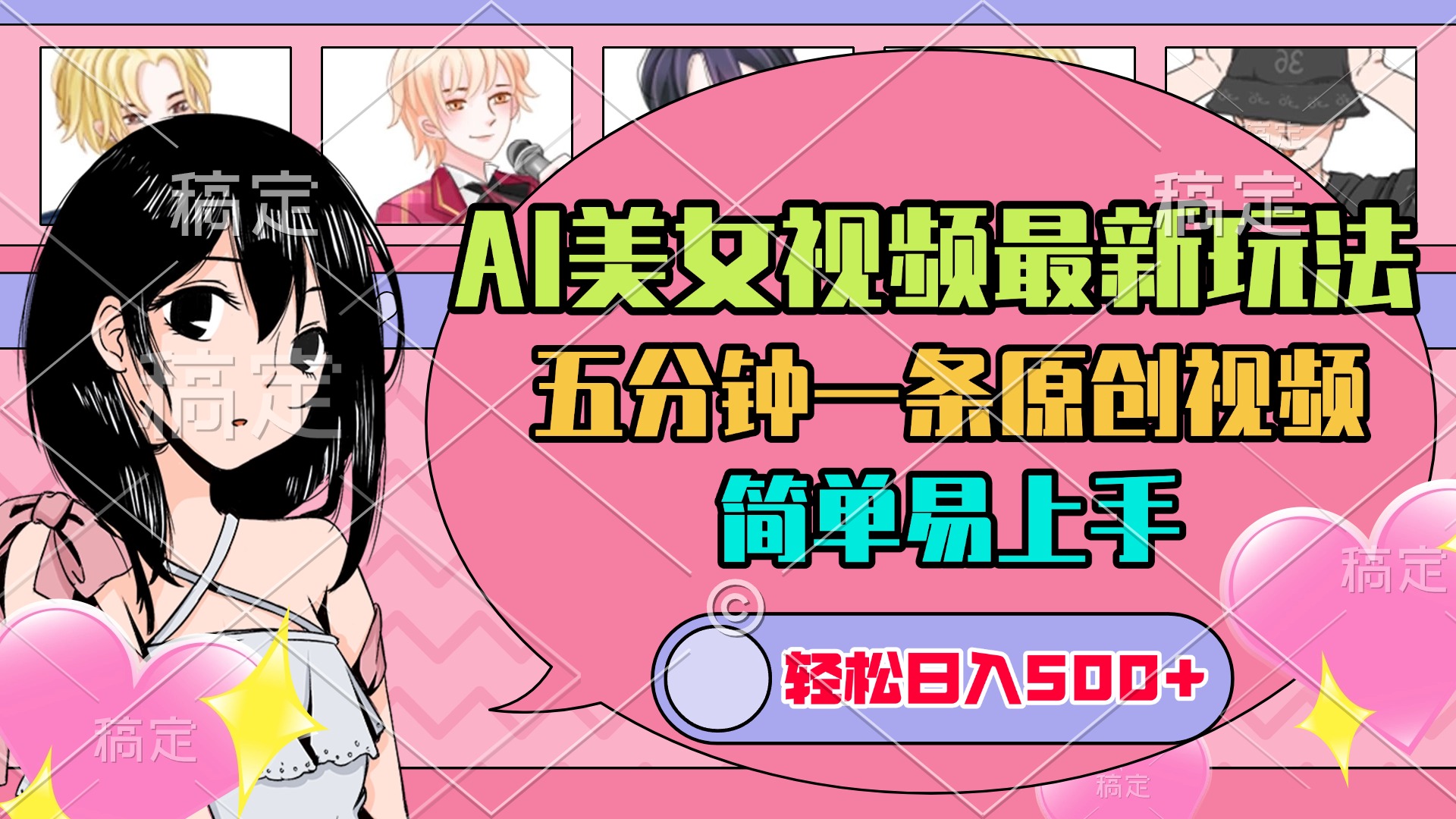AI美女原创视频最新玩法，五分钟一条，日入500+，简单易上手-斗金学社