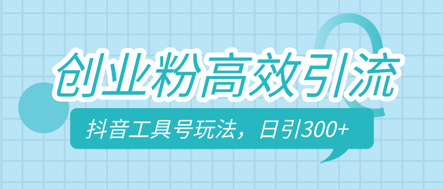 创业粉高效引流，抖音工具号玩法，日引300+，不要成为学习高手，要成为实战高手-斗金学社