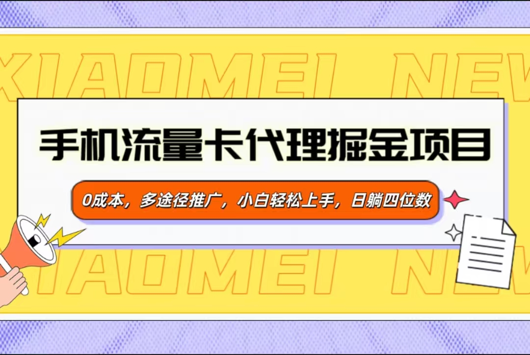 手机流量卡代理掘金项目，0成本，多途径推广，小白轻松上手，日躺四位数-斗金学社