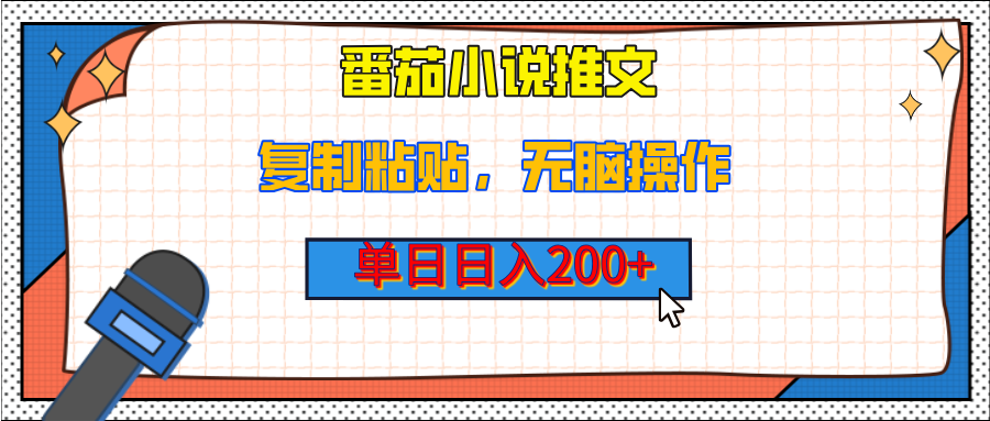 【揭秘】番茄小说推文，复制粘贴，单日日入200+，无脑操作（附详细教程）-斗金学社
