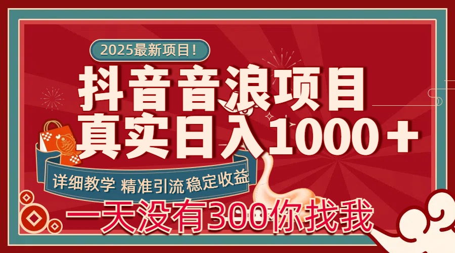 每天稳定1000＋抖音音浪项目稳定收益可当主业和副业-斗金学社