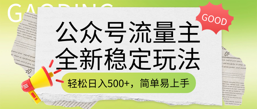 公众号流量主全新稳定玩法，轻松日入500+，简单易上手，做就有收益（附详细实操教程）-斗金学社
