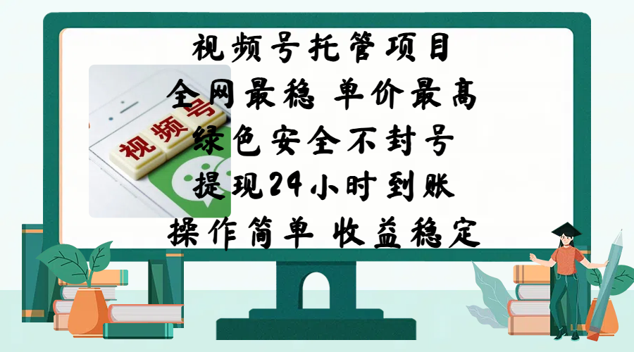 视频号托管项目，全网最稳，单价最高，绿色安全不封号，提现24小时到账，微信背书大平台，操作简单，收益稳定!-斗金学社