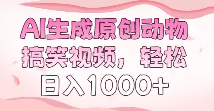 AI生成原创动物搞笑视频，轻松日入1000+-斗金学社