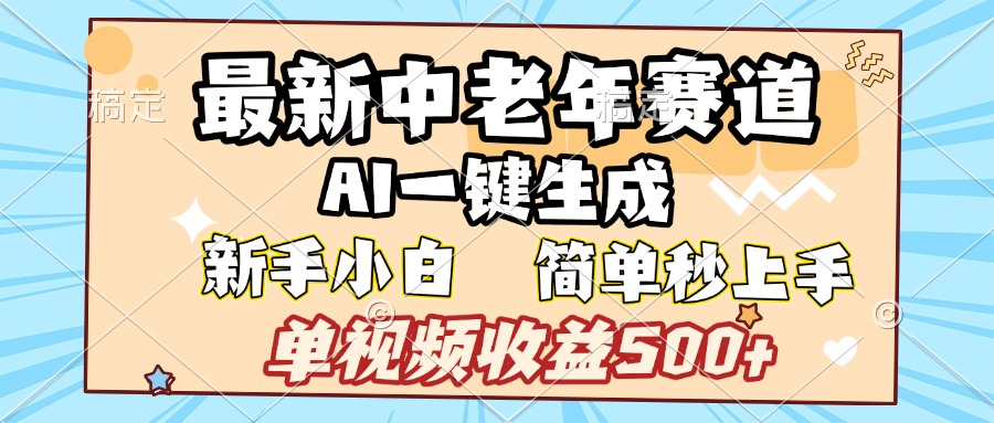 最新中老年赛道 AI一键生成 单视频收益500+ 新手下白 简单易上手-斗金学社