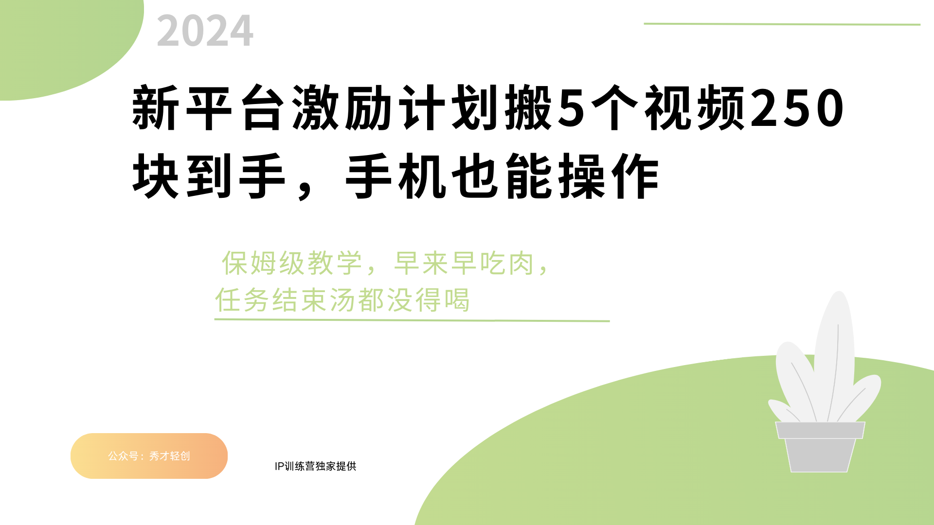 新平台创作者激励，搬运五个视频250块，早来早吃肉-斗金学社
