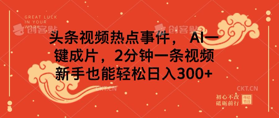 头条视频热点事件， AI一键成片，2分钟一条视频，新手也能轻松日入300+-斗金学社