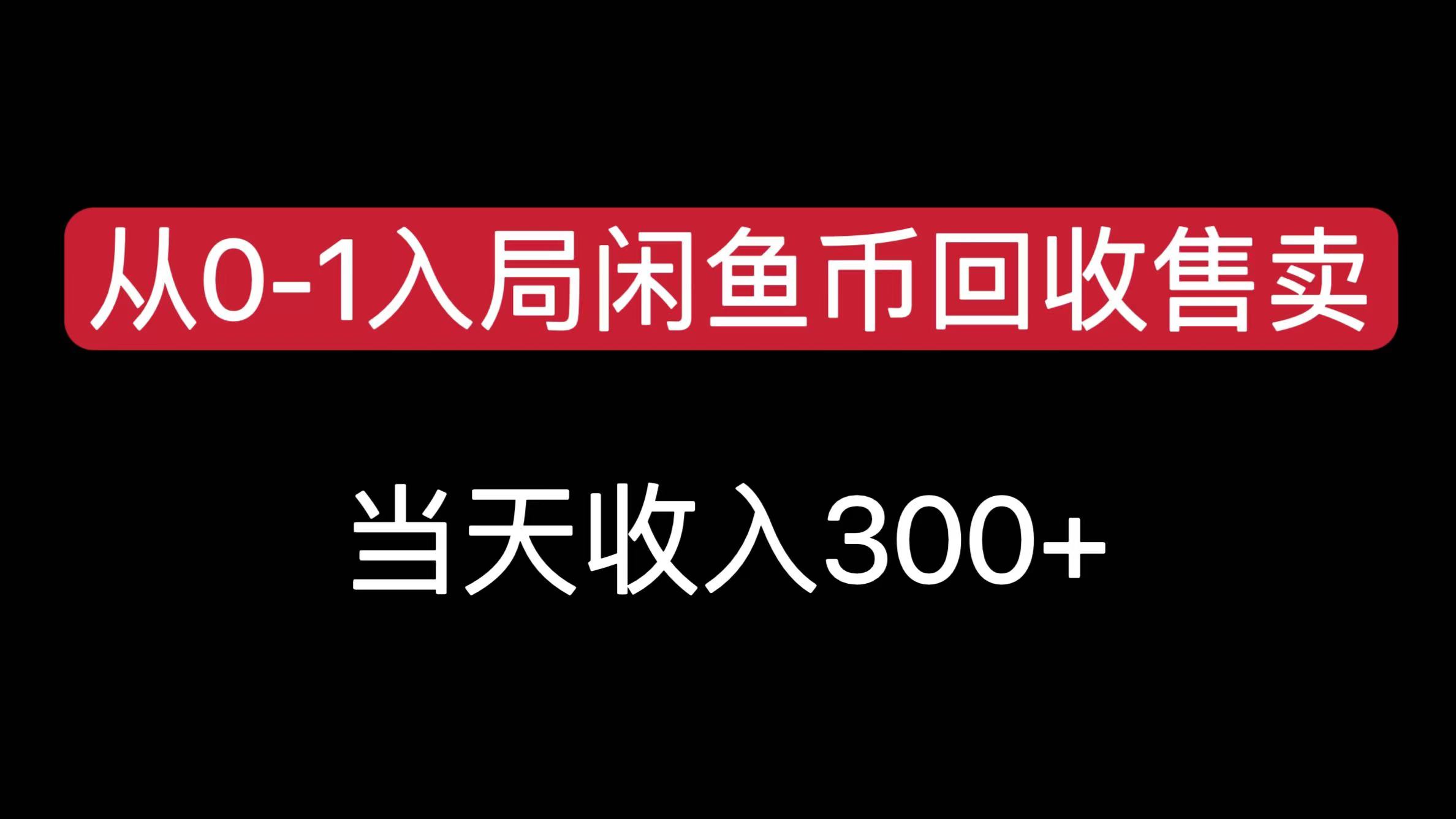 从0-1入局闲鱼币回收售卖，当天收入300+-斗金学社