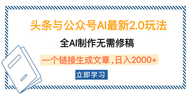 头条与公众号AI最新2.0玩法，全AI制作无需人工修稿，一个标题生成文章，日入2000+，可做矩阵（详细教程）-斗金学社