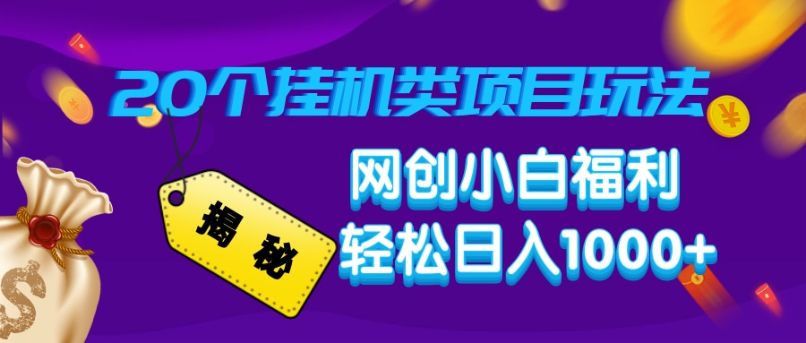 揭秘20个挂机类项目玩法 网创小白福利 轻松日入1000+-斗金学社