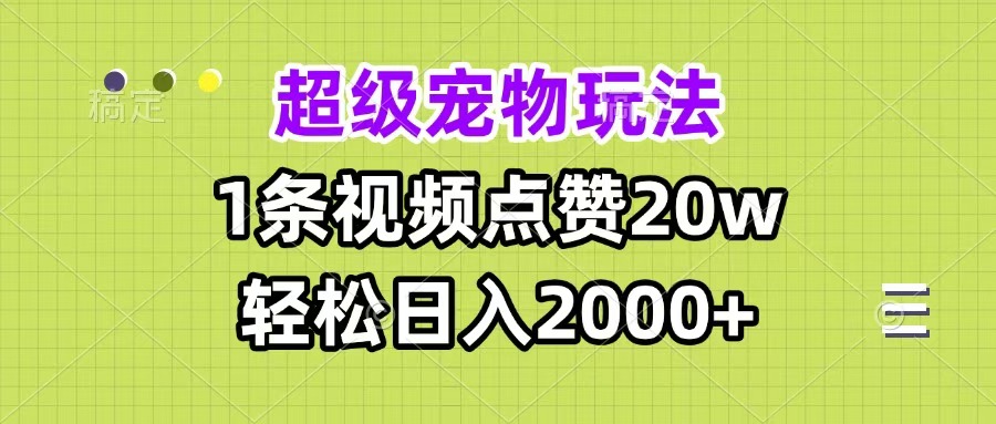 超级宠物视频玩法，1条视频点赞20w，轻松日入2000+-斗金学社