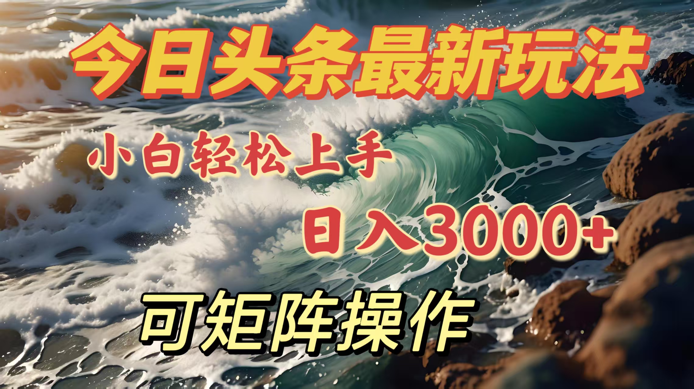今日头条最新玩法，小白轻松上手，日入3000＋，可矩阵操作-斗金学社
