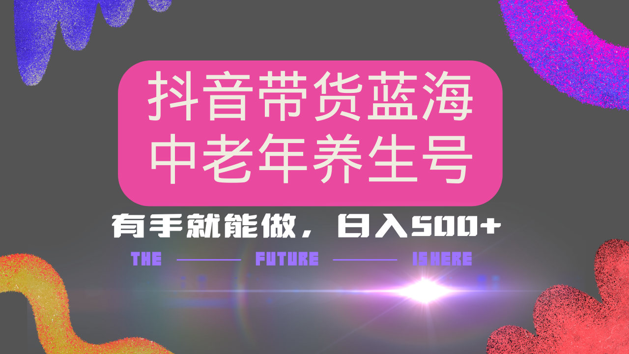 抖音带货冷门赛道，用AI做中老年养生号，可矩阵放大，小白也能月入30000+多种变现方式，保姆级教程-斗金学社