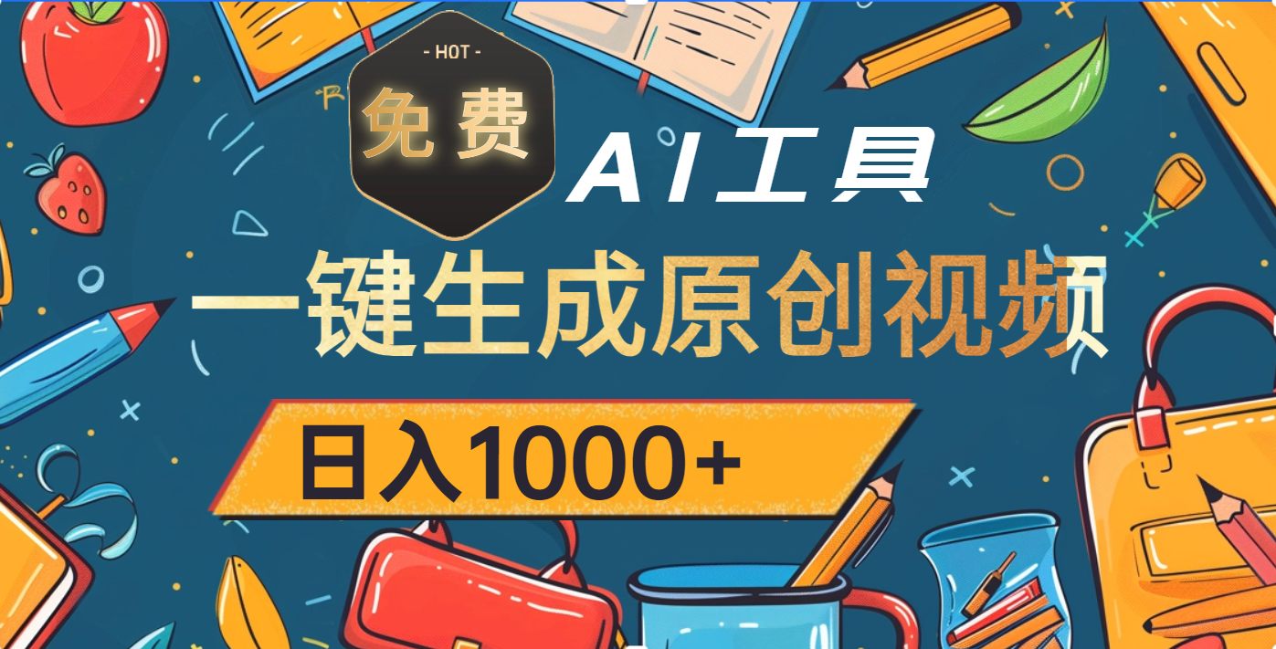 超强大的免费AI工具，一键生成原创视频，日入1000+-斗金学社