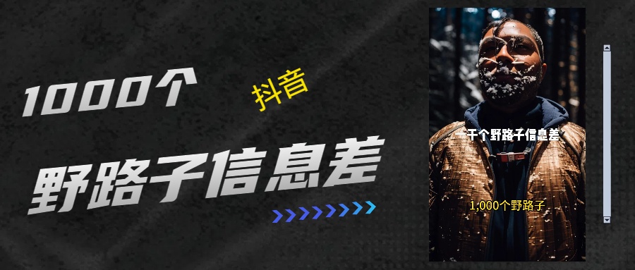 抖音一千个野路子信息差最新玩法教程引流＋变现的玩法具体拆解-斗金学社