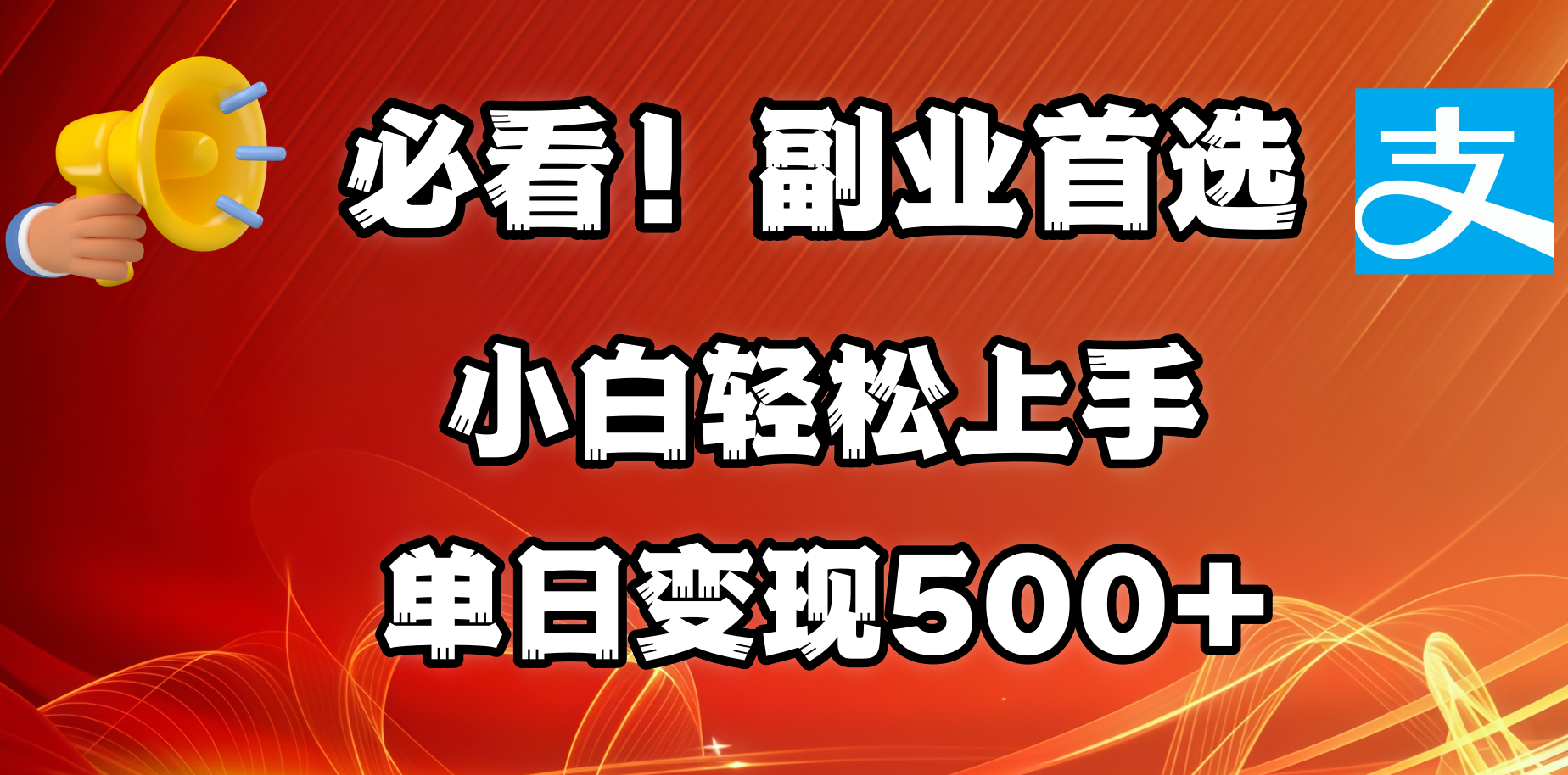 必看！副业首选！小白轻松上手。每天花1小时的时间批量搬运，单日变现500+，可矩阵放大-斗金学社