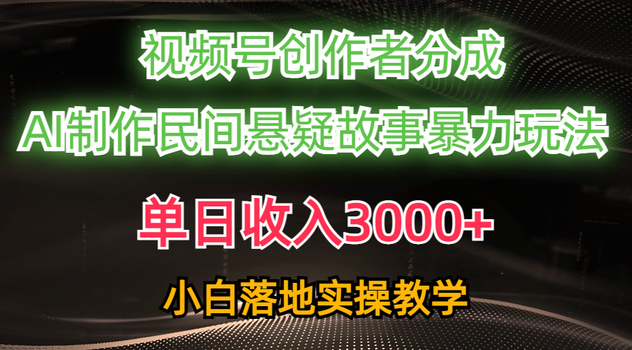 单日收入3000+，视频号创作者分成，AI创作民间悬疑故事，条条爆流量，小白也能轻松上手-斗金学社