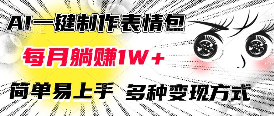 AI一键制作表情包，每月躺赚1W+，简单易上手，多种变现方式-斗金学社