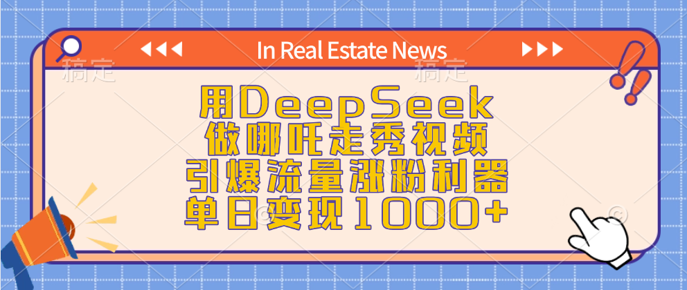 用DeepSeek做哪吒走秀视频，引爆流量涨粉利器，单日变现1000+-斗金学社