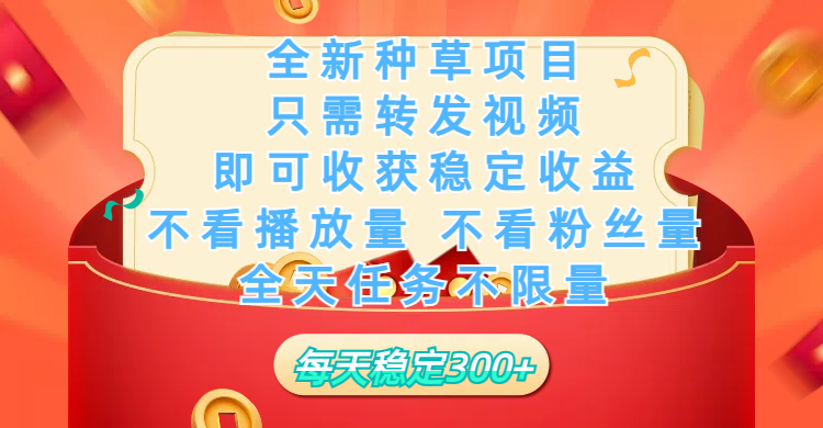 全新种草项目，只需每日转发视频，即可收获稳定收益，不看播放量、不看粉丝量、不看真实实名、全天随时做任务，一个任务2分钟完成，每天稳定300+-斗金学社
