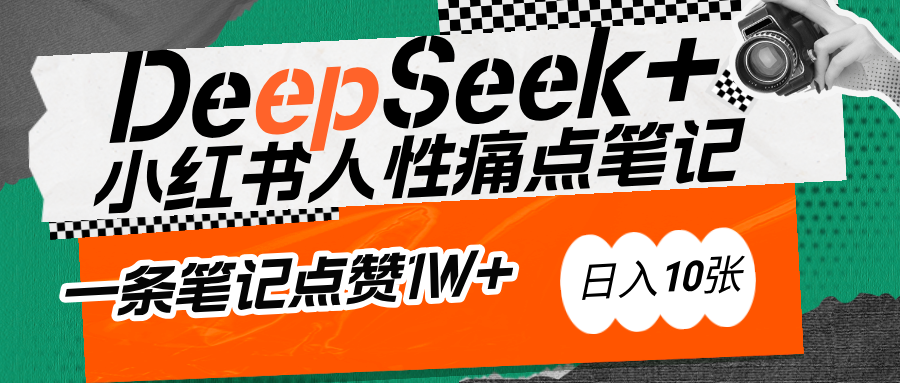 AI赋能小红书爆款秘籍：用DeepSeek轻松抓人性痛点，小白也能写出点赞破万的吸金笔记-斗金学社