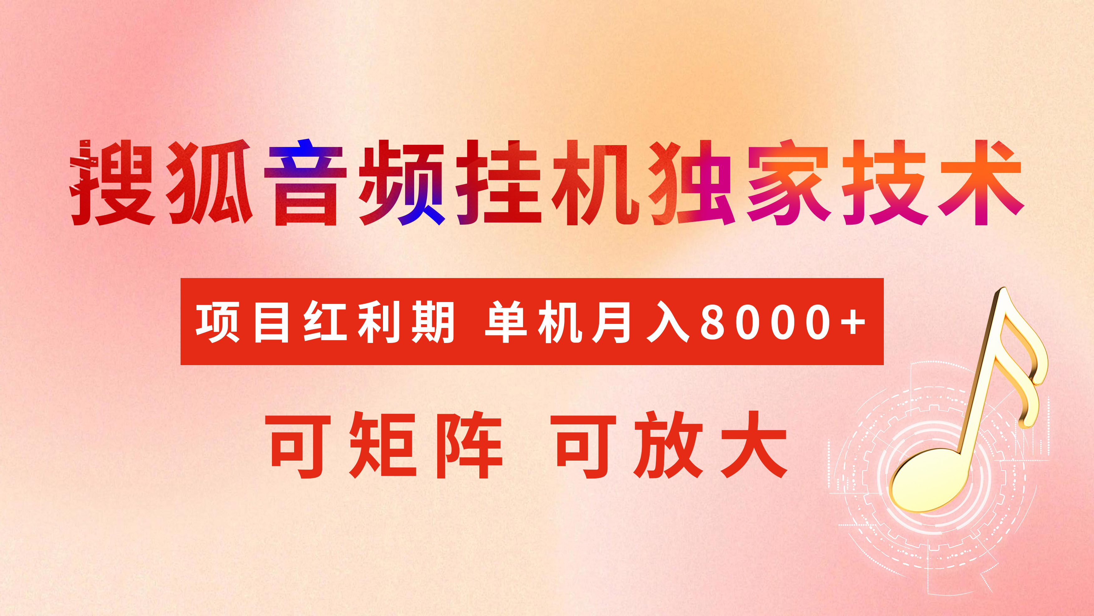 全网首发【搜狐音频挂机】独家技术，项目红利期，可矩阵可放大，稳定月入8000+-斗金学社