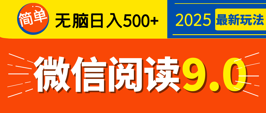 再不看就晚了！2025 微信阅读 9.0 全新玩法，0 成本躺赚，新手日入 500 + 不是梦-斗金学社