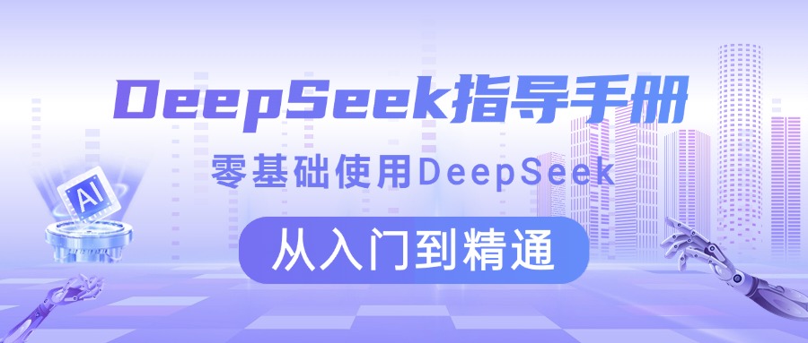DeepSeek指导手册 零基础使用 从入门到精通-斗金学社