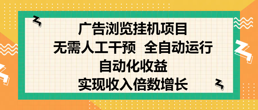 纯手机零撸，广告浏览项目，轻松赚钱，自动化收益，开启躺赚模式，小白轻松日入300+，让你在后台运行广告也能赚钱，实现收入倍数增长-斗金学社
