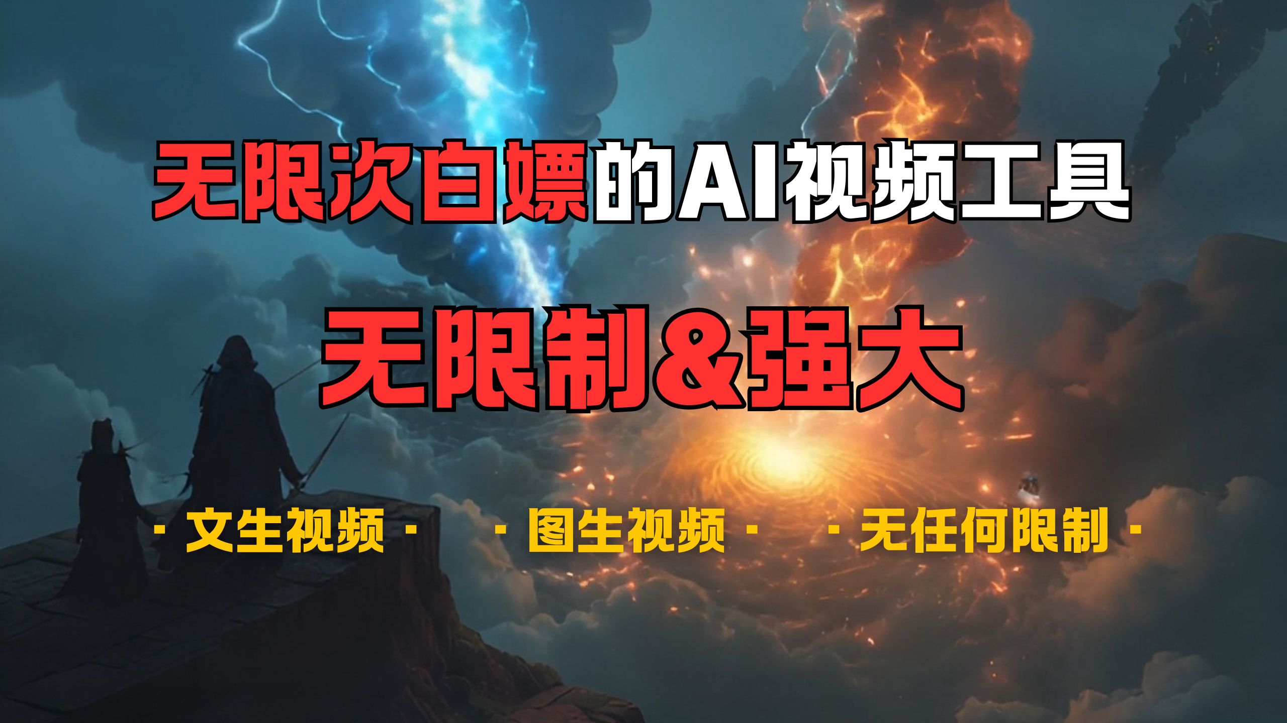 超强大的AI视频工具，可免费无限次白嫖，无任何限制，敏感内容都可生成，支持创作音乐，文生视频，图生视频-斗金学社